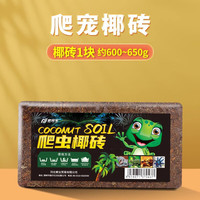 爬将军爬宠椰土乌龟冬眠土寄居蟹饲养箱巴西龟蜘蛛用品椰砖蜗牛过冬 椰砖1块【泡发率800%】 爬虫椰砖一块