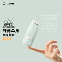 C'mon 防紫外线太阳伞五折伞防晒遮阳伞女超轻晴雨伞 扁口袋伞薄荷绿 扁五折遮阳伞-薄荷绿