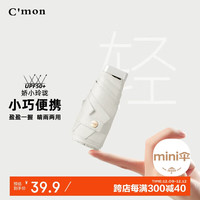 C'mon 防紫外线太阳伞五折伞防晒遮阳伞女超轻晴雨伞 扁口袋伞米白色 扁五折遮阳伞-米白色