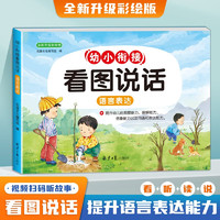 幼小衔接看图说话阅读 名师 幼儿园看图讲故事绘本早教认知启蒙语言表达能力训练 幼升小学读书彩绘注音版