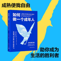 如何做一个成年人:心理和灵性整合的14堂课