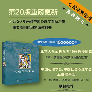 心理学与生活（第20版，单色版）2024，经典！20版，20年，20位北京大学教授集体翻，北大专业课及公选课教材。近20年来对中国心理学普及产生重要影响的现象级教科书！