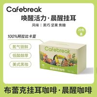  cafebreak/布蕾克 中深烘焙 挂耳咖啡