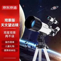 京东京造 星朗天文望远镜70400观景版专业观星大口径高倍儿童 【高清成像】天文望远镜-70400