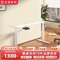 迈德斯特电动升降桌站立办公电脑桌智能家用学习桌电竞书桌写字桌升降桌腿 S2椭圆伸缩【触屏手控】捷昌电机