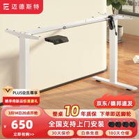 迈德斯特电动升降桌站立办公电脑桌智能家用学习桌电竞书桌写字桌升降桌腿 D2方管伸缩【按键手控】