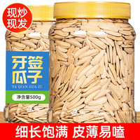 山味情牙签瓜子2024新货多味葵花籽小零食批发长粒葵瓜子炒货坚果年货 牙签瓜子1斤【大】