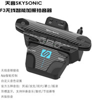 SKYSONIC 天音F3民谣吉他音孔拾音器弹唱指弹打板免开孔可选配无线蓝牙加振 F3拾音器+无线+智能共振模块