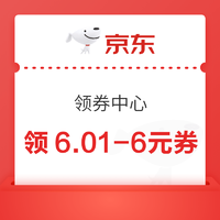 京东 领券中心 领6-5/满1元打9.5折优惠券等