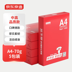 京东京造 70g A4复印纸 打印纸 500张/包 5包/箱（2500张）