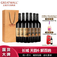 百亿补贴：GREATWALL 长城天韵6年解百纳干红葡萄酒750ml*6瓶整箱高档送礼袋过节送礼