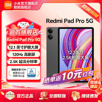 Xiaomi 小米 平板Redmi Pad Pro红米平板电脑12.1英寸 2.5K 5G插卡深灰色 6+128GB