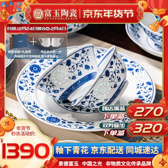 FUYU PORCELAIN 富玉陶瓷 富玉景德镇青花瓷玲珑餐具套装高级感乔迁家用轻奢陶瓷碗碟 万寿莲套装（釉下彩） 29头