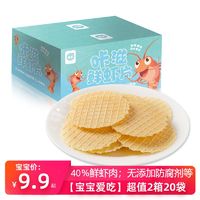 40%鲜虾片磨牙饼干小孩子宝宝零食独立装非油炸虾片