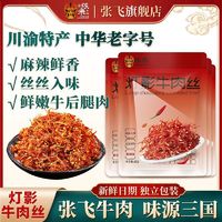 百亿补贴：张飞 灯影牛肉丝60g*4袋麻辣牛肉休闲小吃独立包装零食