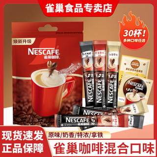 Nestlé 雀巢 咖啡原味30条特浓奶香拿铁速溶咖啡三合一咖啡粉提神混合口味