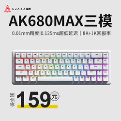 AJAZZ 黑爵 AK680MAX三模磁轴机械键盘全键热插拔双8K回报率支持RT0.01电竞游戏无畏契约 三模-有线8K-白色RGB版