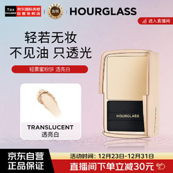 HOURGLASS 全新轻雾蜜粉饼柔焦控油持久定妆补妆散粉 透明色 圣诞礼物送女友