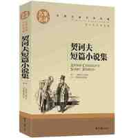 契诃夫短篇小说集 中小课外阅读书籍世界经典文学名 当当