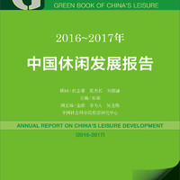 皮书系列·休闲绿皮书：2016-2017年中国休闲发展报告