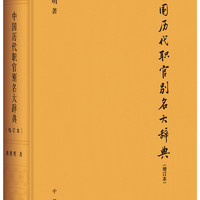 中国历代职官别名大辞典（增订本·精装）