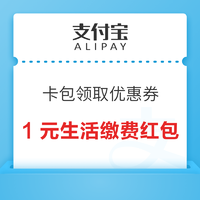 支付宝 卡包领取优惠券 领1元无门槛生活缴费红包