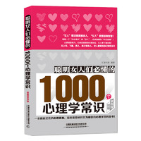 《聪明女人们必懂的1000个心理学常识》图解案例版 一本揭秘女性心理真相窥探隐秘行为癖好的心理学百科全书 女性励志人生智慧书籍