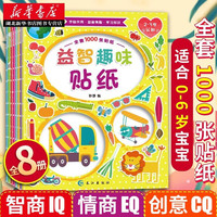 图书【全套48册贴纸书】全脑训练+益智趣味+西游记+恐龙+交通工具+童话贴纸书0-儿童智力开发益智贴纸书 湖北JX 【全套8册】益智趣味贴纸书