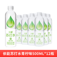 yineng 依能 苏打水青柠味500ml*12瓶