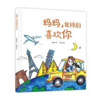 ，我特别喜欢你（精装绘本） 当当