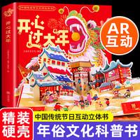 《开心过大年》中国传统节日AR互动立体书 新年礼盒