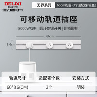 DELIXI 德力西 轨道插座 升级新款无界 可移动墙壁插座壁挂式导轨插座 明装60厘米轨道+3个五孔 冰川银