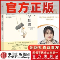 《孩子，我完全相信》