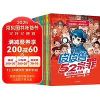 郑渊洁给孩子的普法漫画：皮皮鲁和52宗罪小侦探大百科(全套8册)寒假阅读寒假课外书课外寒假自主阅读假期读物省钱卡