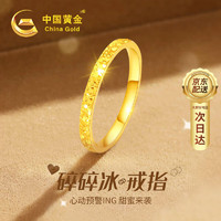 China Gold 中国黄金 碎碎冰黄金戒指女足金求婚单戒圣诞节礼物送女友老婆生日结婚纪念 足金碎冰冰戒指闭口-11#/京速达