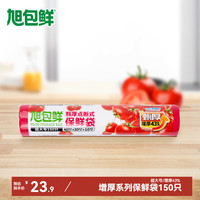 旭包鲜甄厚食品级保鲜袋加厚点断式家用一次性厨房冰箱收纳袋 超大号150只