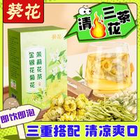 百亿补贴：葵花 金银花菊花茉莉花30g(2g*15)茶组合茶包熬夜秋冬养生三花茶