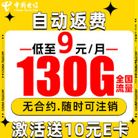 中国电信 星卡 半年9元月租（自动返费+130G流量+5G信号）激活赠10元E卡