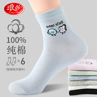 浪莎高端袜子女纯棉中筒袜全棉女士纯黑色时尚百搭舒适 款二：混色 6双 纯棉女袜 均码(适合36-40码)