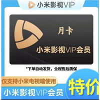 小米影视VIP会员1个月 小米电视会员月卡 小米TV电视会员