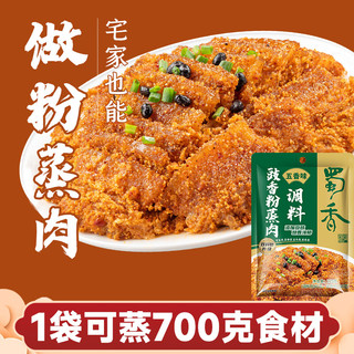 蜀香 豉香粉蒸肉调料(五香味)220g*3袋 蒸肉粉蒸鱼蒸排骨调味料 五香粉蒸肉调料220g*3袋