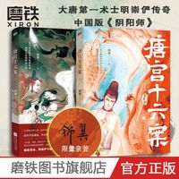 唐宫十六案全2册  古风志怪中国版《阴阳师》术士明崇俨磨铁