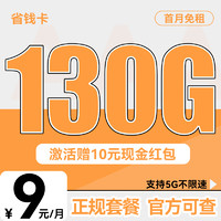 中国电信 省钱卡 2-6个月9元/月（130G全国流量+首月免租+不限速）激活赠送10元支付宝红包