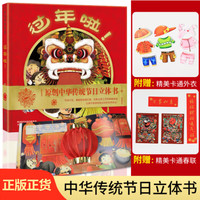 乐乐趣过年啦立体书3d绘本 过年了儿童绘本故事书中国传统新年春节过年送