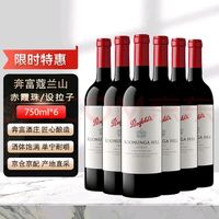 Penfolds 奔富 蔻兰山 750ml*6瓶赤霞珠/设拉子  澳大利亚进口葡萄酒   年份随机