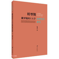 转型期俄罗斯国立大学治理变革研究