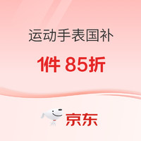 促销活动：京东运动手表国补会场 1件立享85折