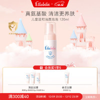 嗳乐蓓贝 Ellebebe Ellabebe 儿童温和洁面泡泡120ml 儿童洗面奶