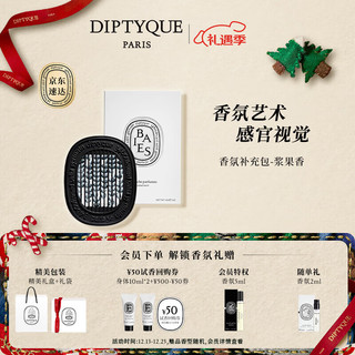 DIPTYQUE 蒂普提克 车载香水系列车载扩香器圣日尔曼大道34号  车载香氛补充包-浆果香