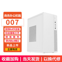 EVESKY 机遇007办公台式机电脑主机箱MATX桌面迷你小机箱USB2.0 机遇007-白色